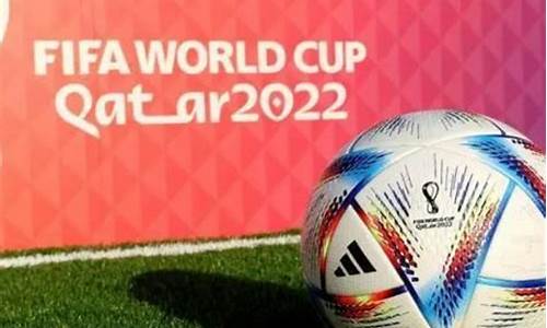 足球世界杯2022年,足球世界杯2022年赛程