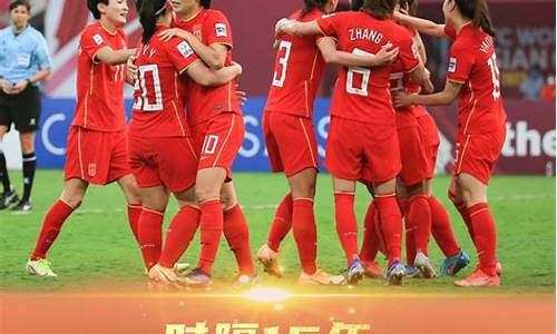 2022年女足亚洲杯_2022女足亚洲杯夺冠阵容