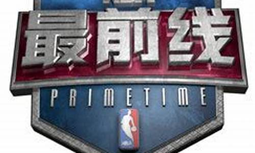 nba最前线,nba最前线怎么停播了