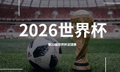 2026世界杯举办地宣布,世界杯2026年在哪举办