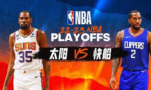 nba太阳vs快船g4_nba太阳vs快船g6