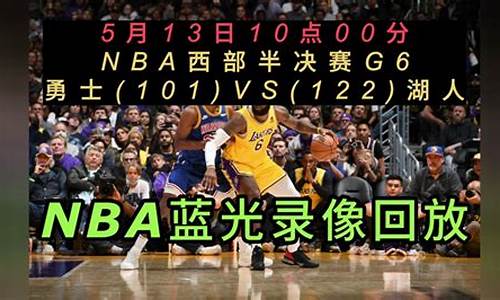 勇士对战湖人回放_nba录像回放勇士vs湖人2024最新版本