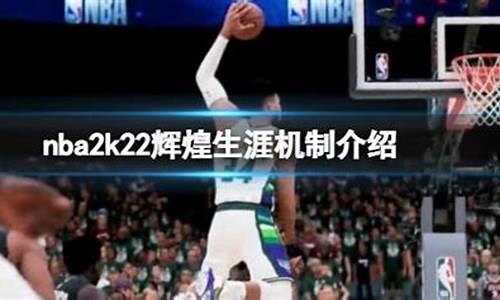 2k22辉煌生涯剧情,nba2k22辉煌生涯攻略