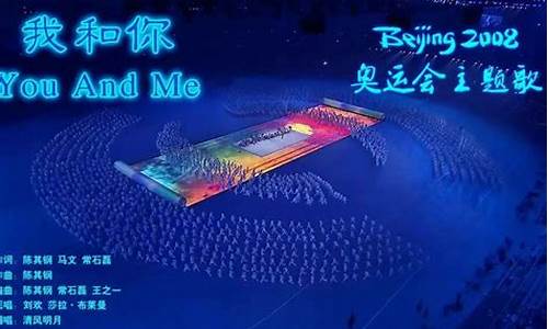 我和你2008年北京奥运会主题曲,我和你2008北京奥运主题曲