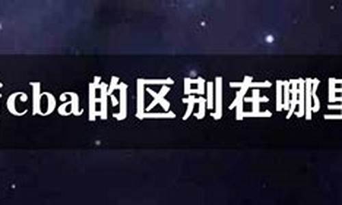 nbl和cba的关系,nbl和cba的区别