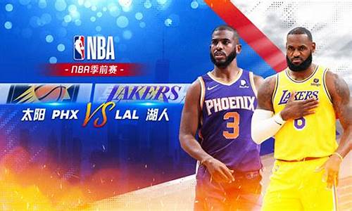 nba湖人vs太阳,nba湖人VS太阳全场回放在线看