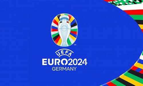 2024德国欧洲杯球场_德国欧洲杯2024年比赛时间表