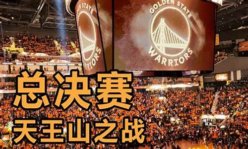 NBA天王山之战是什么意思_nba 天王山