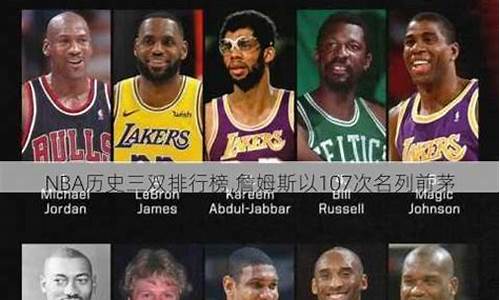 nba三双排行榜虎扑,nba三双排行