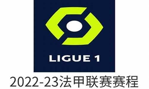 法甲联赛2020至2021赛程表,法甲联赛2022赛程表