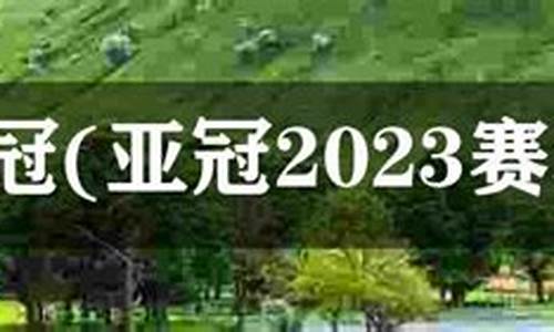 2023亚冠赛制东亚和西亚,2023亚冠赛制