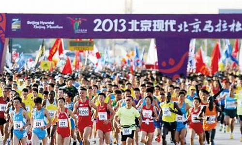 2013北京马拉松报名,2013北京马拉松报名