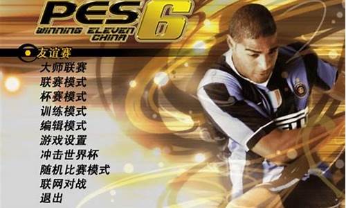 pes6必买妖人,pes6中超版