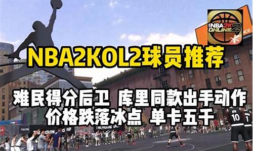 nba2kol2难民pf_nba2kol2难民最强阵容