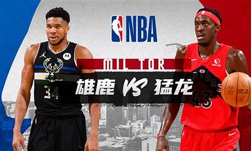 雄鹿vs猛龙g5央视-nba雄鹿vs猛龙季后赛g5