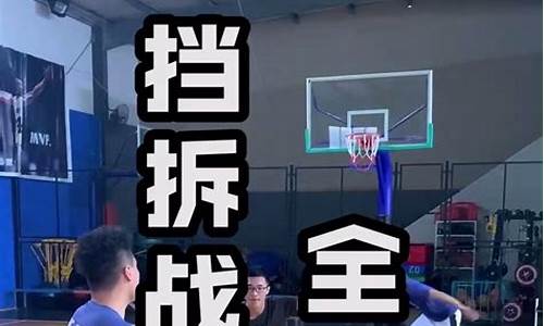 篮球挡拆什么意思-篮球挡拆什么意思啊